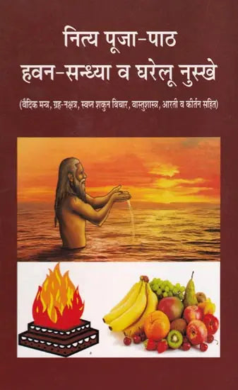 नित्य पूजा-पाठ हवन-सन्ध्या व घरेलू नुस्खे (वैदिक मन्त्र, ग्रह-नक्षत्र, स्वप्न शकुन विचार, वास्तुशास्त्र, आरती व कीर्तन सहित): Daily Puja, Havan-Sandhya and Home Remedies (Including Vedic Mantras, Planets, Constellations, Dream Omen Thoughts, Vastushastra, - Retail Maharaj