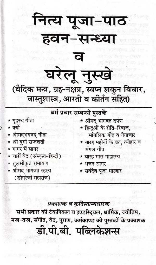 नित्य पूजा-पाठ हवन-सन्ध्या व घरेलू नुस्खे (वैदिक मन्त्र, ग्रह-नक्षत्र, स्वप्न शकुन विचार, वास्तुशास्त्र, आरती व कीर्तन सहित): Daily Puja, Havan-Sandhya and Home Remedies (Including Vedic Mantras, Planets, Constellations, Dream Omen Thoughts, Vastushastra, - Retail Maharaj
