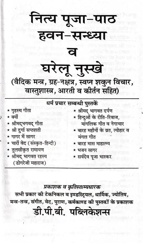 नित्य पूजा-पाठ हवन-सन्ध्या व घरेलू नुस्खे (वैदिक मन्त्र, ग्रह-नक्षत्र, स्वप्न शकुन विचार, वास्तुशास्त्र, आरती व कीर्तन सहित): Daily Puja, Havan-Sandhya and Home Remedies (Including Vedic Mantras, Planets, Constellations, Dream Omen Thoughts, Vastushastra, - Retail Maharaj