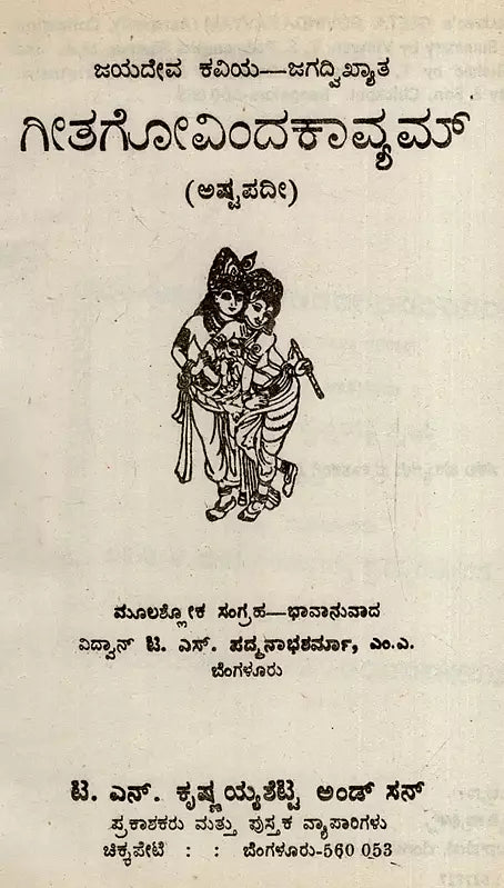 ಗೀತಗೋವಿಂದಕಾವ್ಯಮ್: Gita Govindakavyam (Ashtapadi) in Kannada