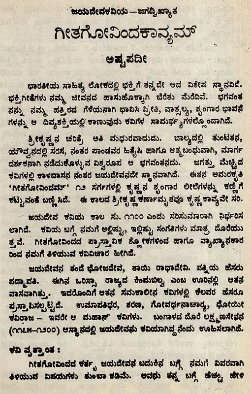 ಗೀತಗೋವಿಂದಕಾವ್ಯಮ್: Gita Govindakavyam (Ashtapadi) in Kannada