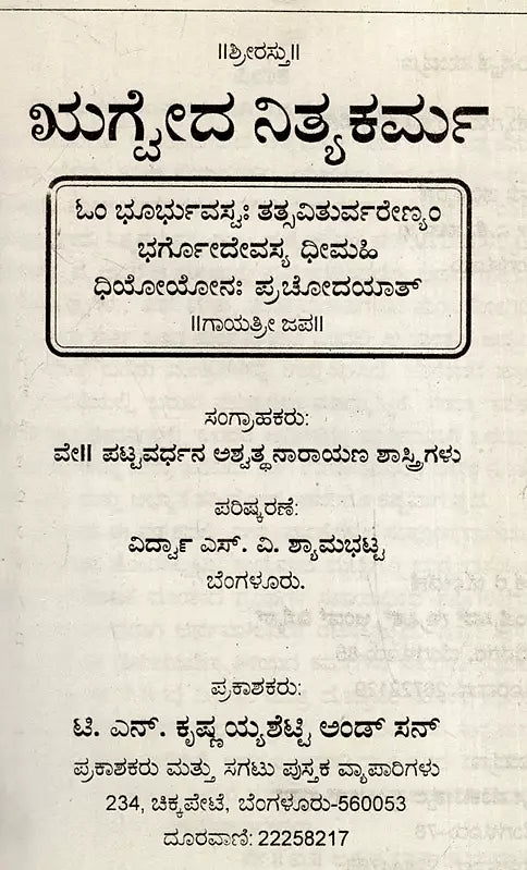 ಋಗೈದ ನಿತ್ಯಕರ್ಮ: Rigveda Nitya Karma (Kannada)