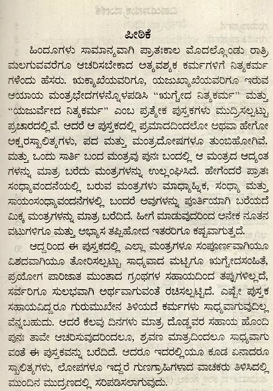 ಋಗೈದ ನಿತ್ಯಕರ್ಮ: Rigveda Nitya Karma (Kannada)