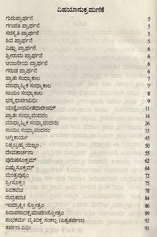 ಋಗೈದ ನಿತ್ಯಕರ್ಮ: Rigveda Nitya Karma (Kannada)