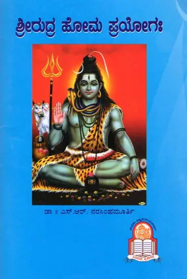 ರುದ್ರಯಜನಮ್: Rudrayajanam (Kannada)