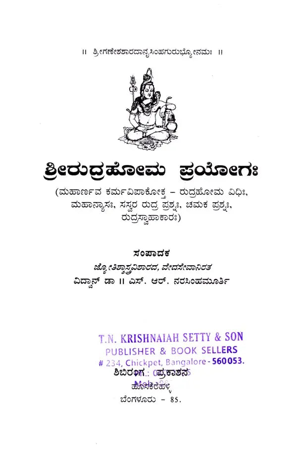 ರುದ್ರಯಜನಮ್: Rudrayajanam (Kannada)