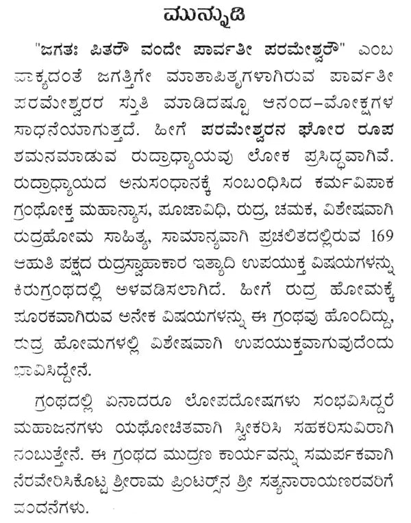 ರುದ್ರಯಜನಮ್: Rudrayajanam (Kannada)