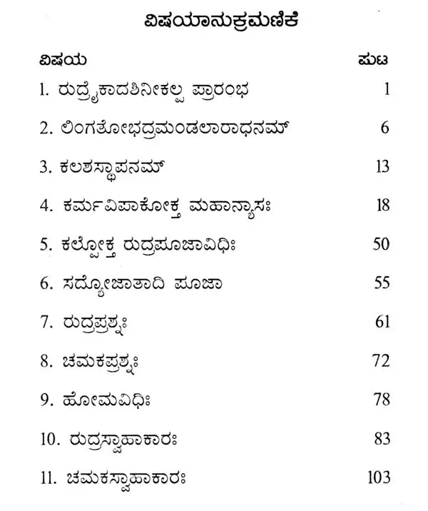 ರುದ್ರಯಜನಮ್: Rudrayajanam (Kannada)