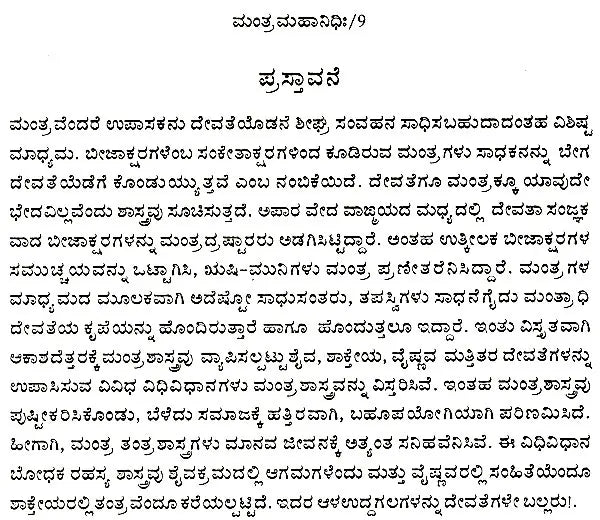 ಮಂತ್ರ ಮಹಾನಿಧಿಃ Mantra Mahanidhih (Kannada)