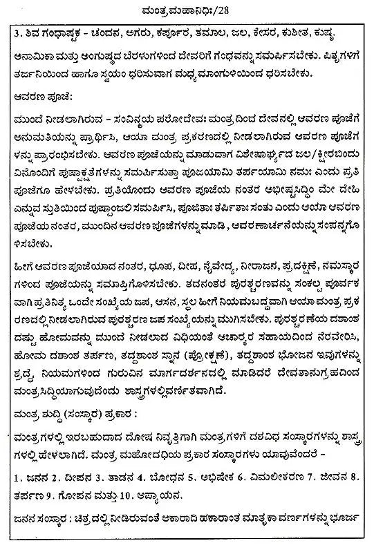 ಮಂತ್ರ ಮಹಾನಿಧಿಃ Mantra Mahanidhih (Kannada)