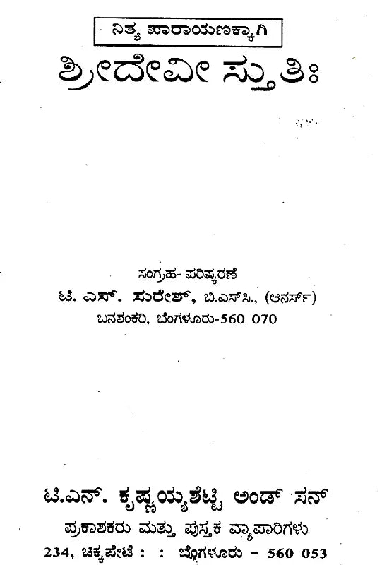 ಶ್ರೀದೇವೀ ಸ್ತುತಿಃ Sri Devi Stuti- For Daily Recitation (Kannada)