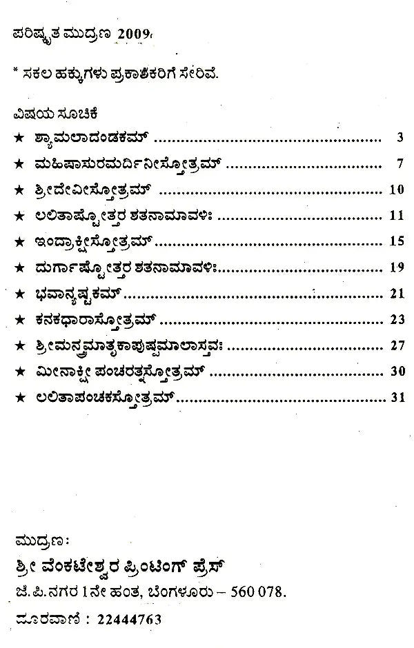 ಶ್ರೀದೇವೀ ಸ್ತುತಿಃ Sri Devi Stuti- For Daily Recitation (Kannada)