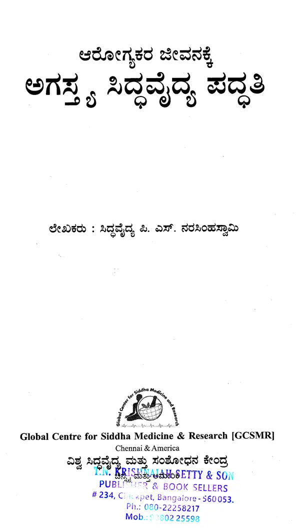 ಆರೋಗ್ಯಕರ ಜೀವನಕ್ಕೆ ಅಗಸ್ಯ ಸಿದ್ಧವೈದ್ಯ ಪದ್ಧತಿ: Arogya Jeevanakke Agasthya Siddhavaidya Paddati (Kannada)