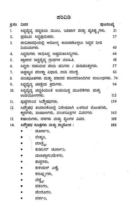 ಆರೋಗ್ಯಕರ ಜೀವನಕ್ಕೆ ಅಗಸ್ಯ ಸಿದ್ಧವೈದ್ಯ ಪದ್ಧತಿ: Arogya Jeevanakke Agasthya Siddhavaidya Paddati (Kannada)