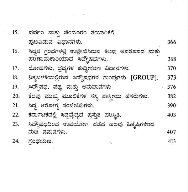 ಆರೋಗ್ಯಕರ ಜೀವನಕ್ಕೆ ಅಗಸ್ಯ ಸಿದ್ಧವೈದ್ಯ ಪದ್ಧತಿ: Arogya Jeevanakke Agasthya Siddhavaidya Paddati (Kannada)