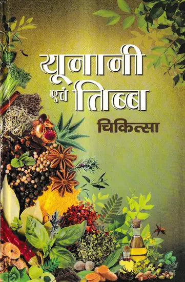यूनानी एवं तिब्ब चिकित्सा: Unani and Tibetan Medicine - Retail Maharaj