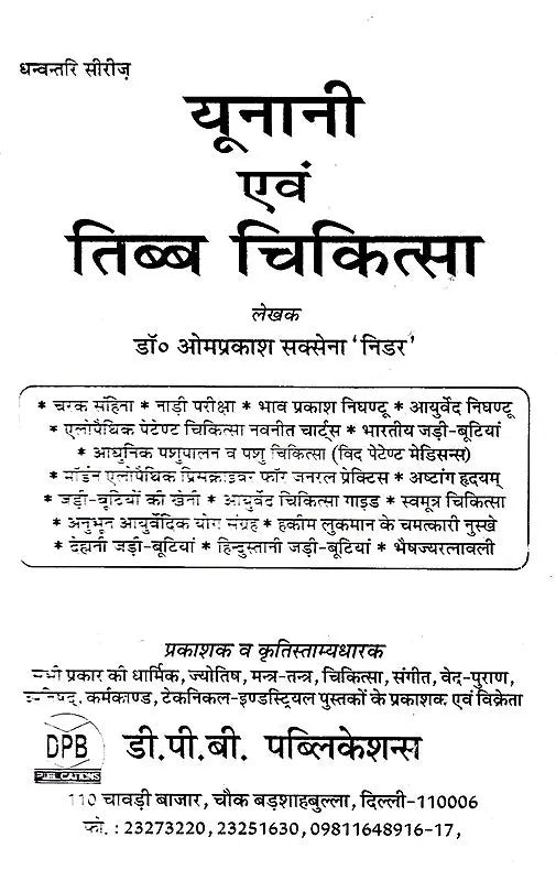 यूनानी एवं तिब्ब चिकित्सा: Unani and Tibetan Medicine - Retail Maharaj
