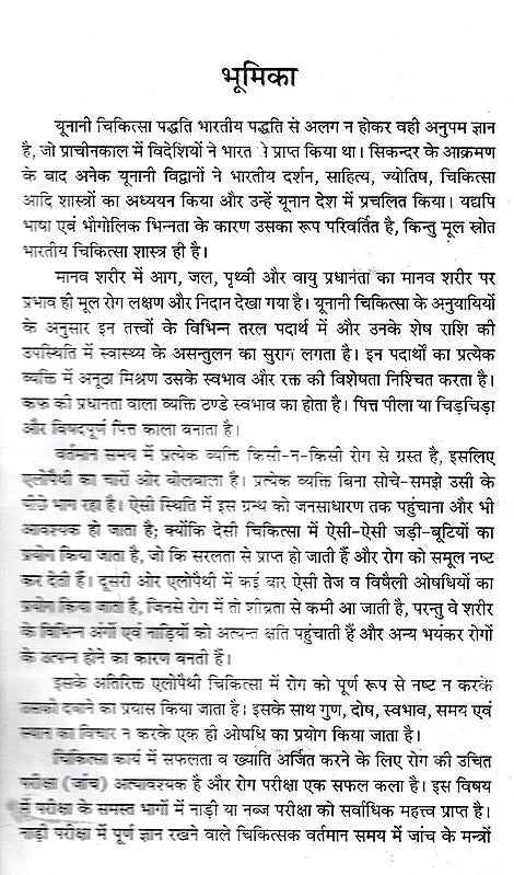 यूनानी एवं तिब्ब चिकित्सा: Unani and Tibetan Medicine - Retail Maharaj