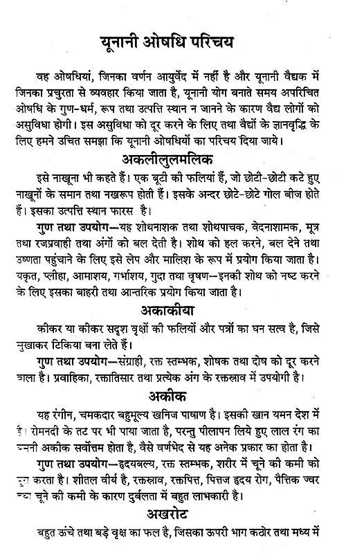 यूनानी एवं तिब्ब चिकित्सा: Unani and Tibetan Medicine - Retail Maharaj