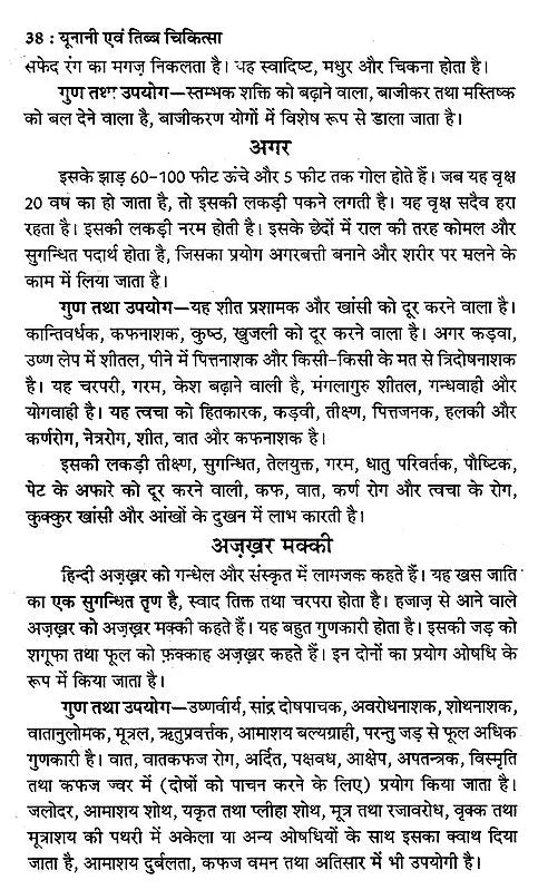 यूनानी एवं तिब्ब चिकित्सा: Unani and Tibetan Medicine - Retail Maharaj