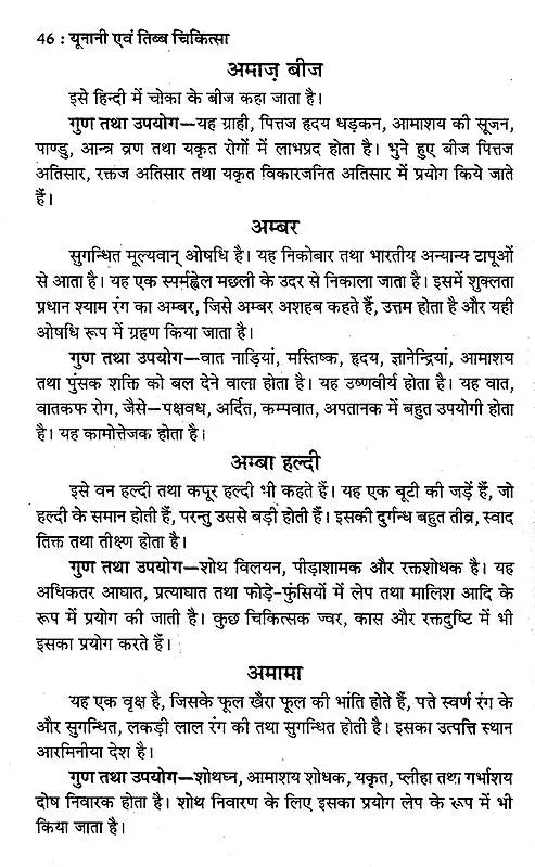 यूनानी एवं तिब्ब चिकित्सा: Unani and Tibetan Medicine - Retail Maharaj