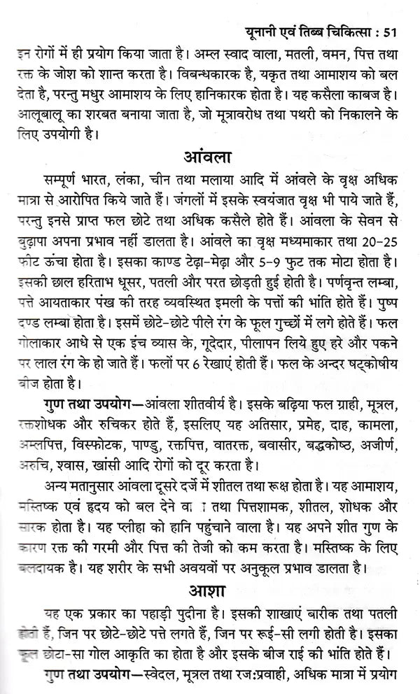 यूनानी एवं तिब्ब चिकित्सा: Unani and Tibetan Medicine - Retail Maharaj