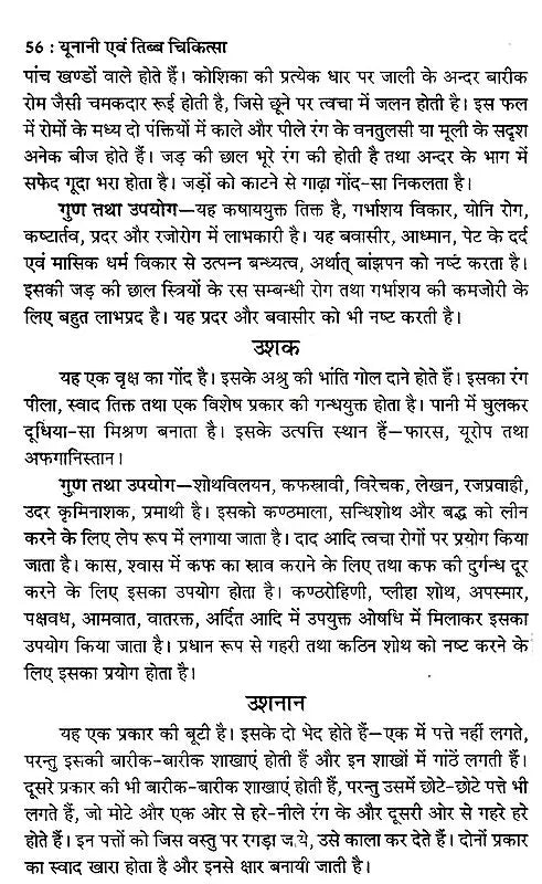 यूनानी एवं तिब्ब चिकित्सा: Unani and Tibetan Medicine - Retail Maharaj