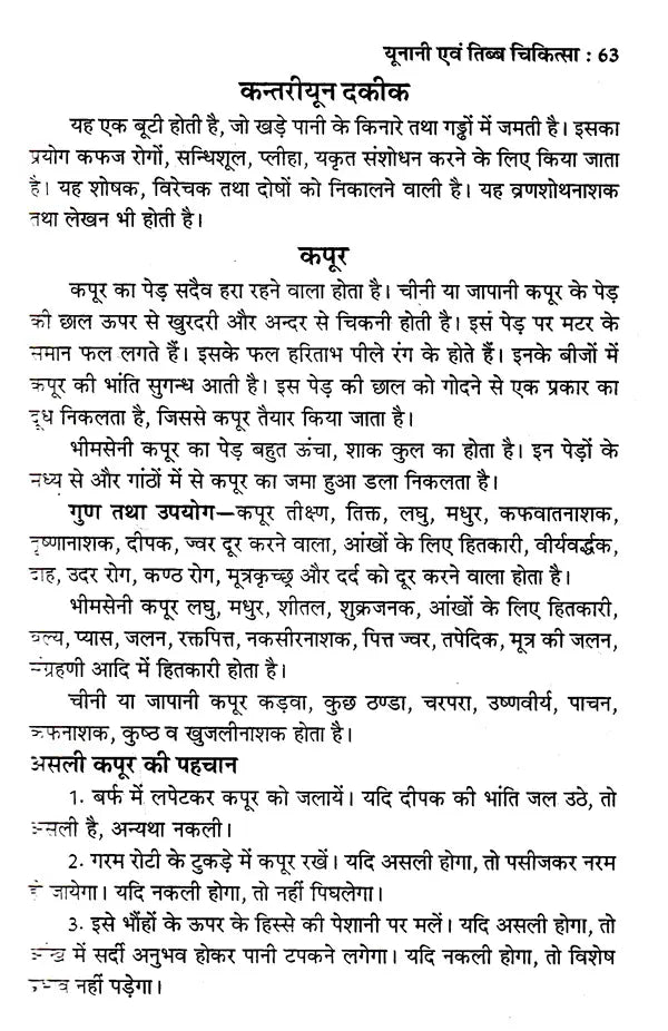 यूनानी एवं तिब्ब चिकित्सा: Unani and Tibetan Medicine - Retail Maharaj