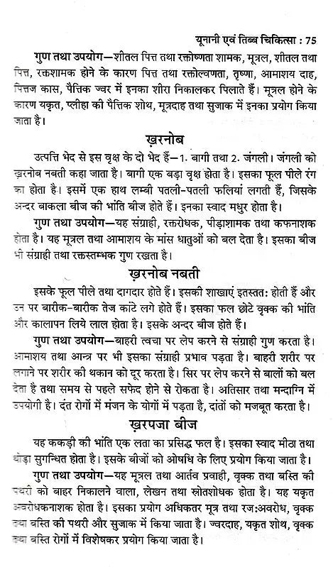 यूनानी एवं तिब्ब चिकित्सा: Unani and Tibetan Medicine - Retail Maharaj