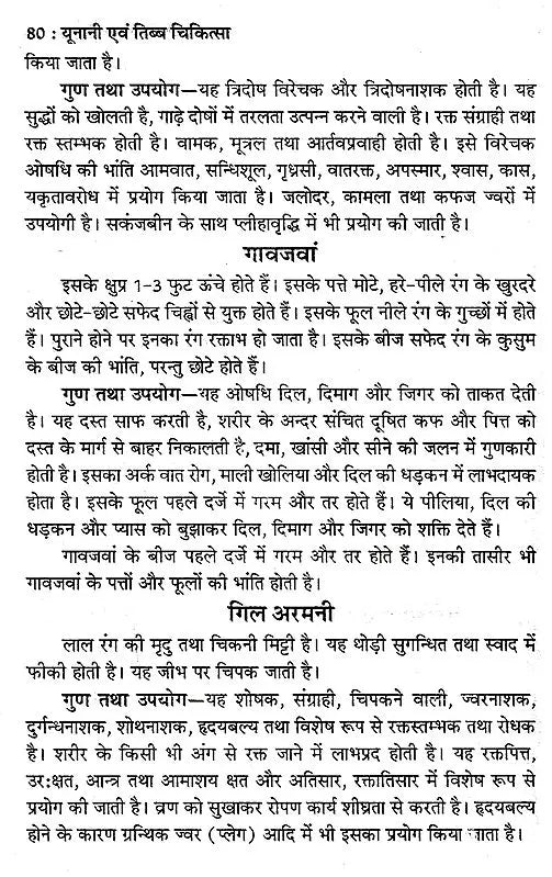 यूनानी एवं तिब्ब चिकित्सा: Unani and Tibetan Medicine - Retail Maharaj