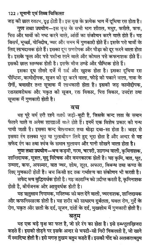 यूनानी एवं तिब्ब चिकित्सा: Unani and Tibetan Medicine - Retail Maharaj