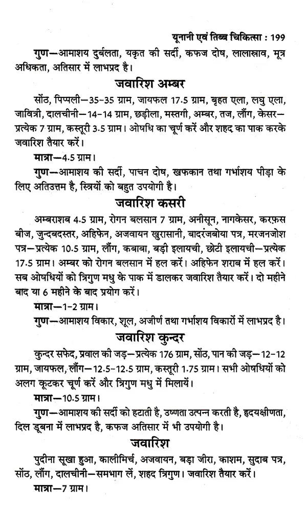 यूनानी एवं तिब्ब चिकित्सा: Unani and Tibetan Medicine - Retail Maharaj