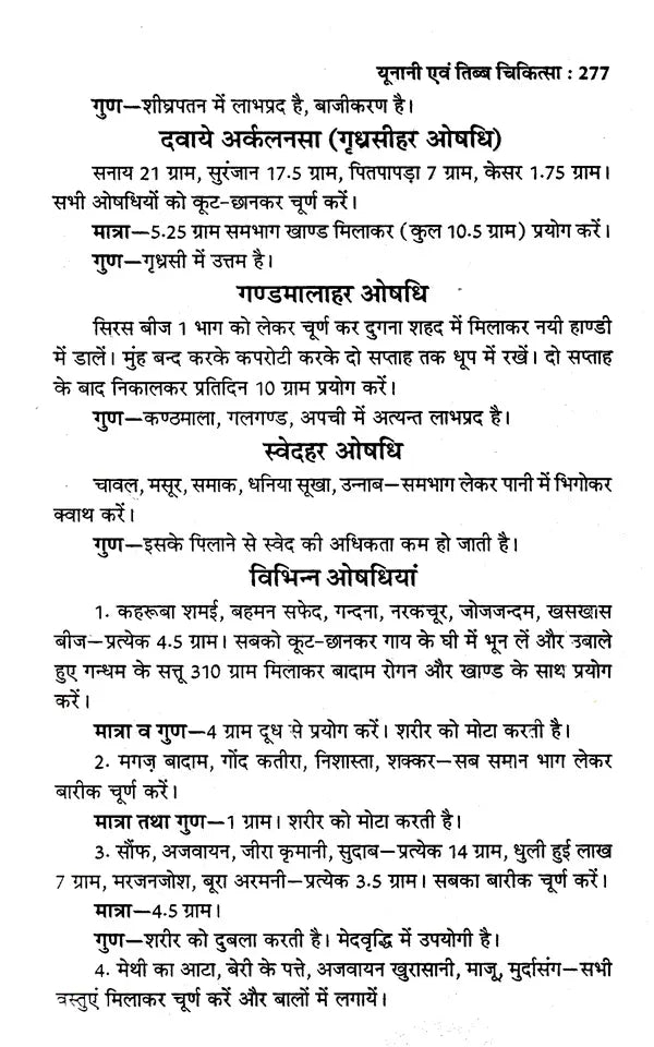 यूनानी एवं तिब्ब चिकित्सा: Unani and Tibetan Medicine - Retail Maharaj