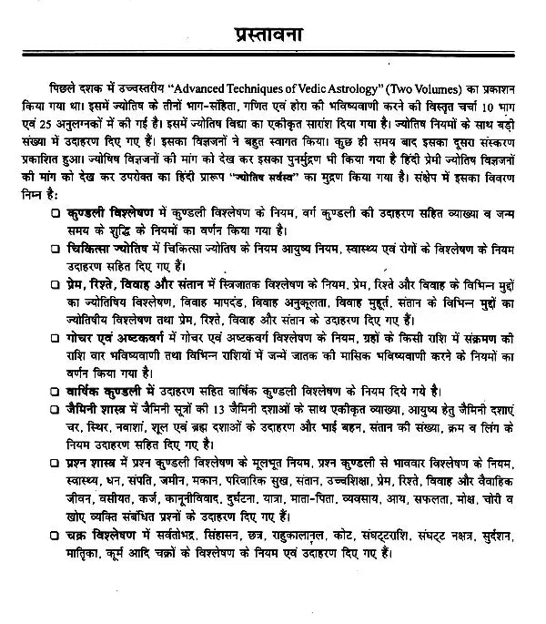 ज्योतिष सर्वस्व (आधुनिक समय में ज्योतिषीय विवेचना): Jyotish Sarvasva (Astrological Interpretation in Modern Times) - Retail Maharaj
