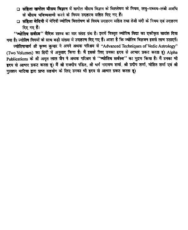ज्योतिष सर्वस्व (आधुनिक समय में ज्योतिषीय विवेचना): Jyotish Sarvasva (Astrological Interpretation in Modern Times) - Retail Maharaj