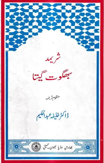 شریمد بھگوت گیتا منظوم ترجمه: Shrimad Bhagwat Gita Verse Translation in Urdu (An Old And Rare Book) - Retail Maharaj