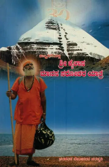 Sri Kailaasa Maanasa Srovara Yaathre in Kannada - Retail Maharaj