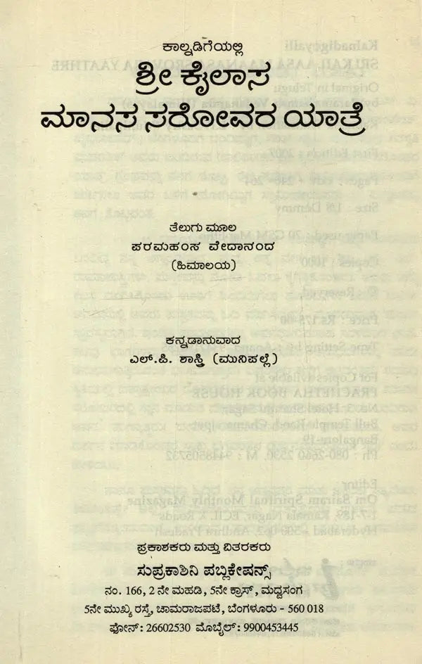 Sri Kailaasa Maanasa Srovara Yaathre in Kannada - Retail Maharaj