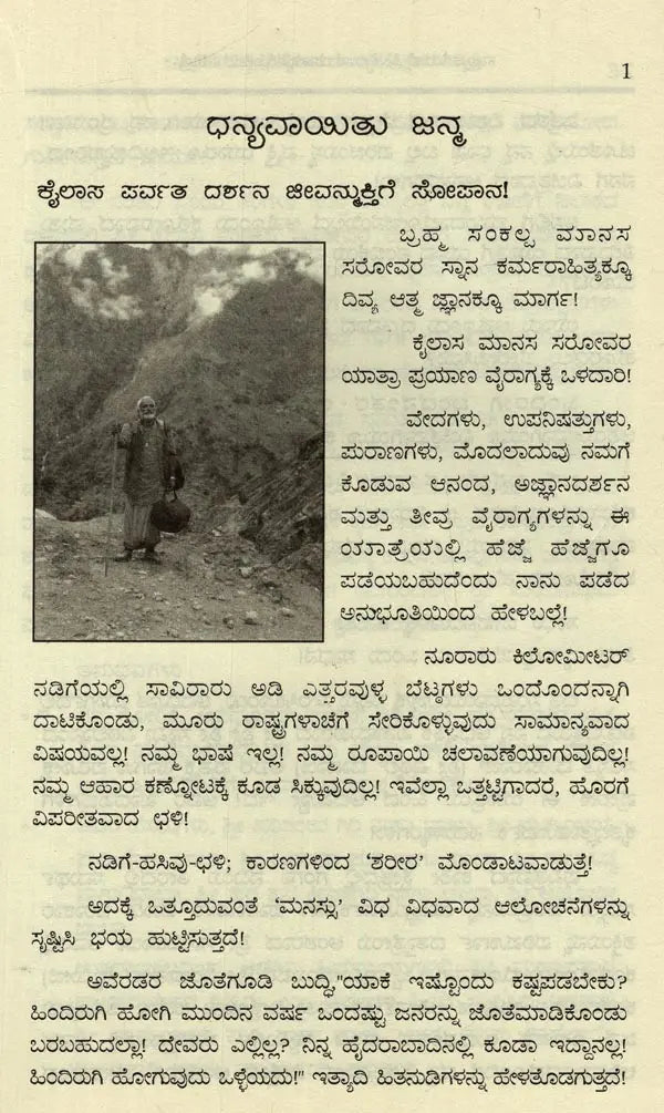 Sri Kailaasa Maanasa Srovara Yaathre in Kannada - Retail Maharaj