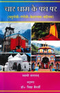 On the Path of Char Dham (Yamunotri-Gangotri-Kedarnath-Badrinath) - Retail Maharaj