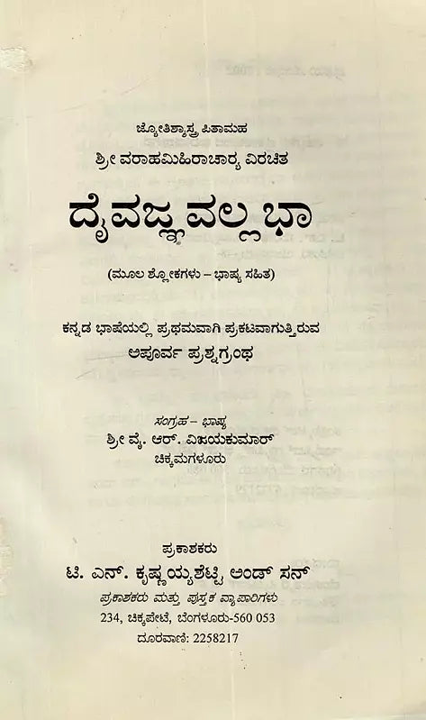 ದೈವಜ್ಞ ವಲ್ಲಭ: Daivajna Vallabha: Father of Astrology Sri Varahamihira Acharya Virachita