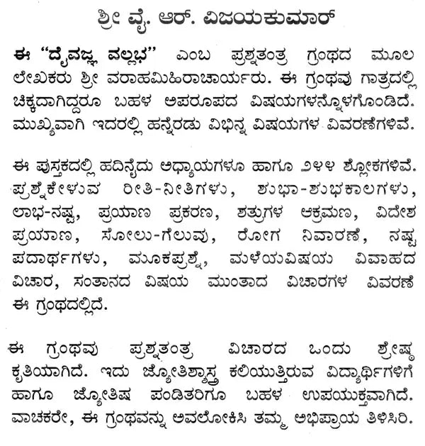 ದೈವಜ್ಞ ವಲ್ಲಭ: Daivajna Vallabha: Father of Astrology Sri Varahamihira Acharya Virachita