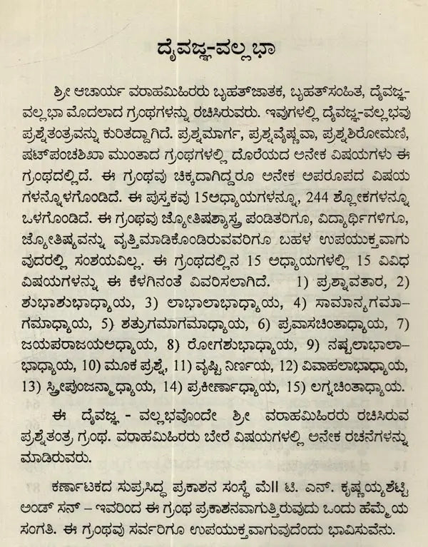 ದೈವಜ್ಞ ವಲ್ಲಭ: Daivajna Vallabha: Father of Astrology Sri Varahamihira Acharya Virachita