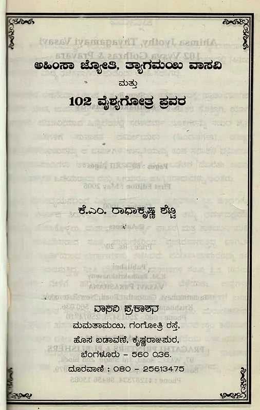 ಅಹಿಂಸಾ ಜ್ಯೋತಿ ತ್ಯಾಗಮಯಿ ವಾಸವಿ: 102 ವೈಶ್ಯಗೋತ್ರ ಪ್ರವರ- Ahimsa Jyothy Thyagamayi Vasavi: 102 Vysa Ghotras Pravara in Kannada