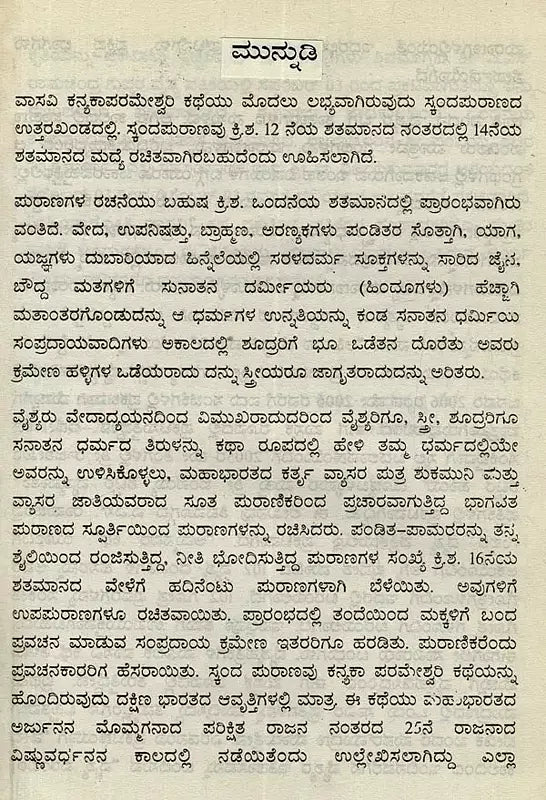 ಅಹಿಂಸಾ ಜ್ಯೋತಿ ತ್ಯಾಗಮಯಿ ವಾಸವಿ: 102 ವೈಶ್ಯಗೋತ್ರ ಪ್ರವರ- Ahimsa Jyothy Thyagamayi Vasavi: 102 Vysa Ghotras Pravara in Kannada