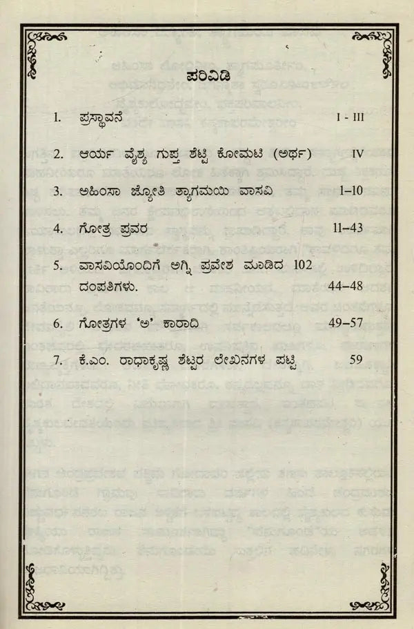 ಅಹಿಂಸಾ ಜ್ಯೋತಿ ತ್ಯಾಗಮಯಿ ವಾಸವಿ: 102 ವೈಶ್ಯಗೋತ್ರ ಪ್ರವರ- Ahimsa Jyothy Thyagamayi Vasavi: 102 Vysa Ghotras Pravara in Kannada
