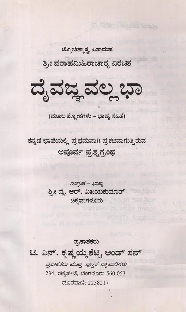ದೈವಜ್ಞವಲ್ಲ ಭಾ: ಮೂಲ ಶ್ಲೋಕಗಳು - ಭಾಷ್ಯ ಸಹಿತ: Daivajna Vallabha: Moola Slokagalu- Bhasya Sahita in Kannada