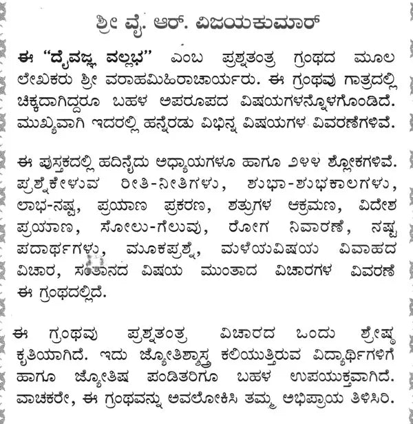 ದೈವಜ್ಞವಲ್ಲ ಭಾ: ಮೂಲ ಶ್ಲೋಕಗಳು - ಭಾಷ್ಯ ಸಹಿತ: Daivajna Vallabha: Moola Slokagalu- Bhasya Sahita in Kannada