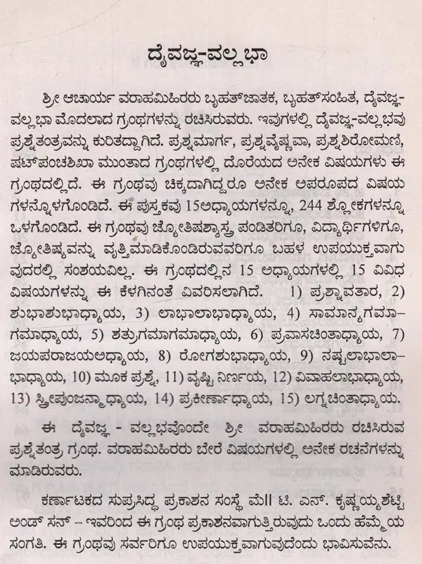 ದೈವಜ್ಞವಲ್ಲ ಭಾ: ಮೂಲ ಶ್ಲೋಕಗಳು - ಭಾಷ್ಯ ಸಹಿತ: Daivajna Vallabha: Moola Slokagalu- Bhasya Sahita in Kannada