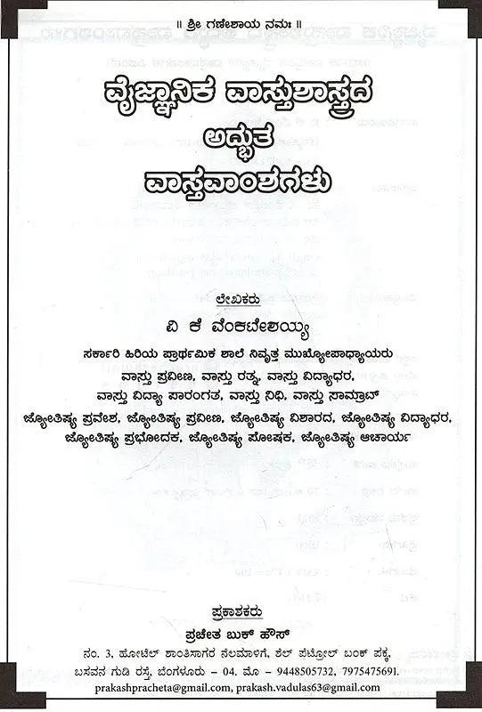 Amazing Facts of Scientific Architecture (Kannada)
